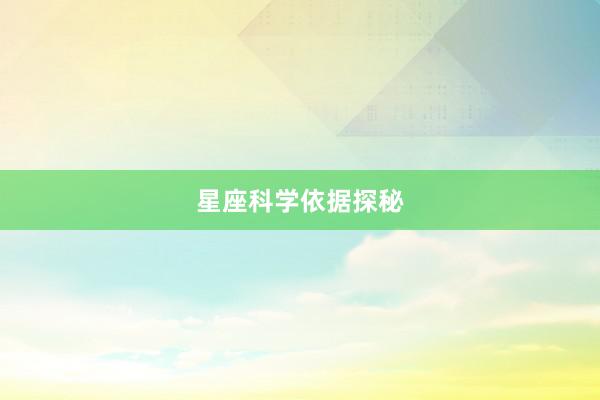 星座科学依据探秘