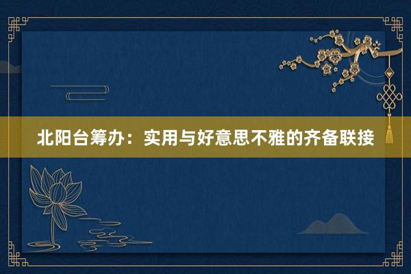北阳台筹办：实用与好意思不雅的齐备联接