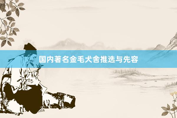 国内著名金毛犬舍推选与先容