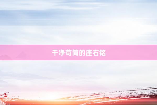 干净苟简的座右铭