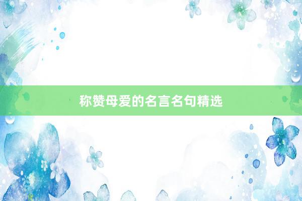 称赞母爱的名言名句精选